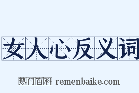 女人心反义词是什么意思的图片